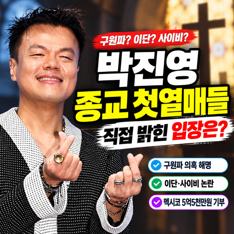 박진영 종교 첫열매들 뭐길래? 이단·사이비 의혹 해명과 최근 근황 정리
