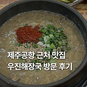 제주 우진해장국 공항 근처 맛집 일요일 오전 방문과 웨이팅 별관에서 혼밥 후기