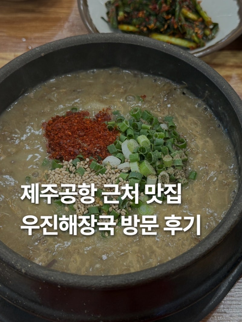 제주 우진해장국 공항 근처 맛집 일요일 오전 방문과 웨이팅 별관에서 혼밥 후기