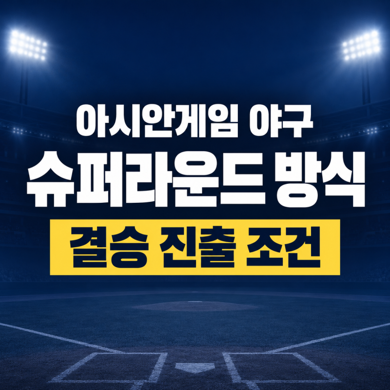2026 아시안게임 야구 슈퍼라운드 방식·일정 총정리, 한국은 왜 1승을 안고 시작할까