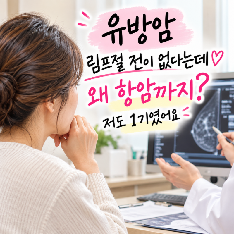 유방암 림프절 전이 없다는데 왜 항암까지? 저도 1기였어요