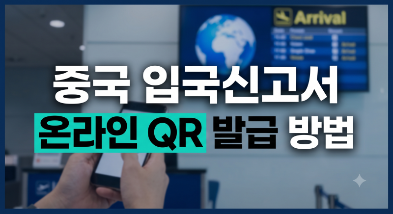 중국 입국신고서 작성법 사이트 기간 시기 총정리(+QR 모바일 확인하는 법)