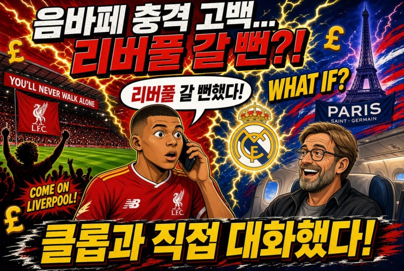 음바페 충격 고백…레알 가기 전 리버풀로 갈 뻔했다