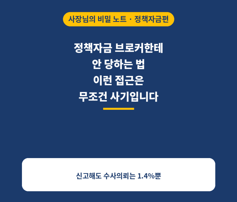 정책자금 브로커한테 안 당하는 법, 이런 접근은 무조건 사기입니다