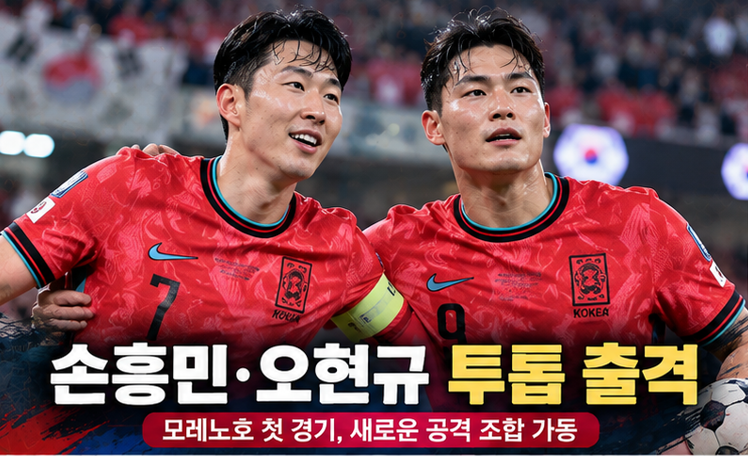 손흥민·오현규 투톱 출격, 모레노호 첫 선택은 4-4-2…이강인은 명단 제외