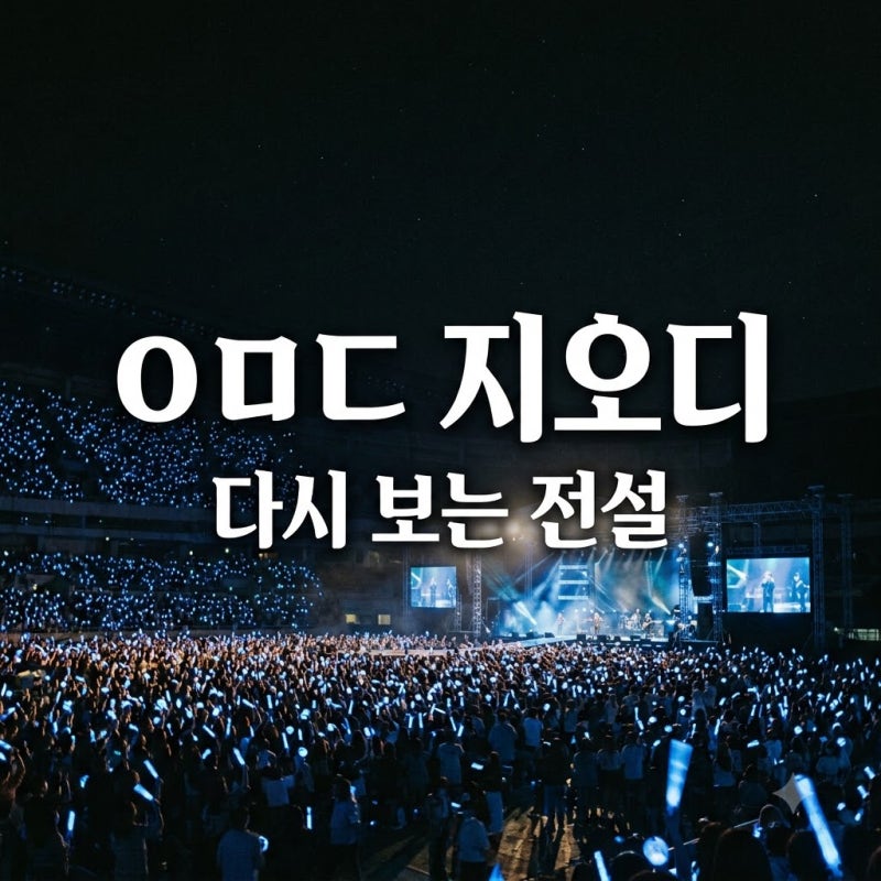 "진짜 무료였다고?".. 다시 봐도 소름 돋는 KBS 대기획 ㅇㅁㄷ 지오디 정보