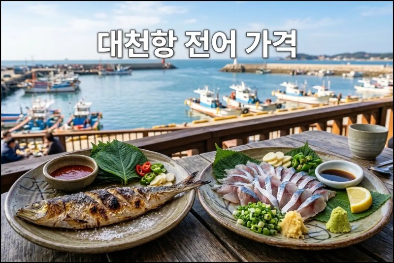 충남 대천항 전어 가격 1kg 하더니 몰랐는데… 가을 전어회 구이 수산시장 바가지 피하는 법 9....