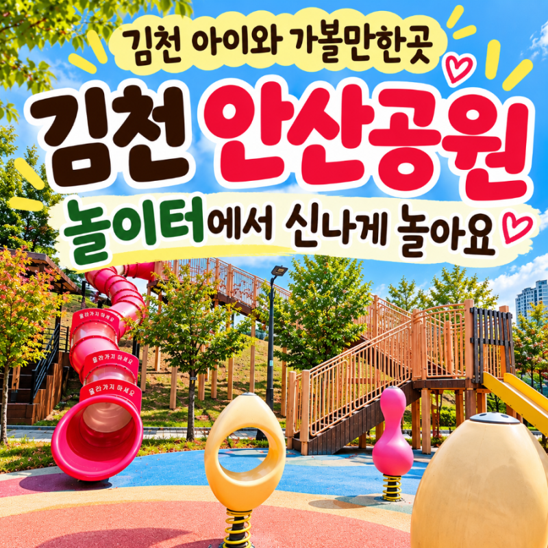 김천 아이와 가볼만한곳｜안산공원 놀이터에서 신나게 놀아요