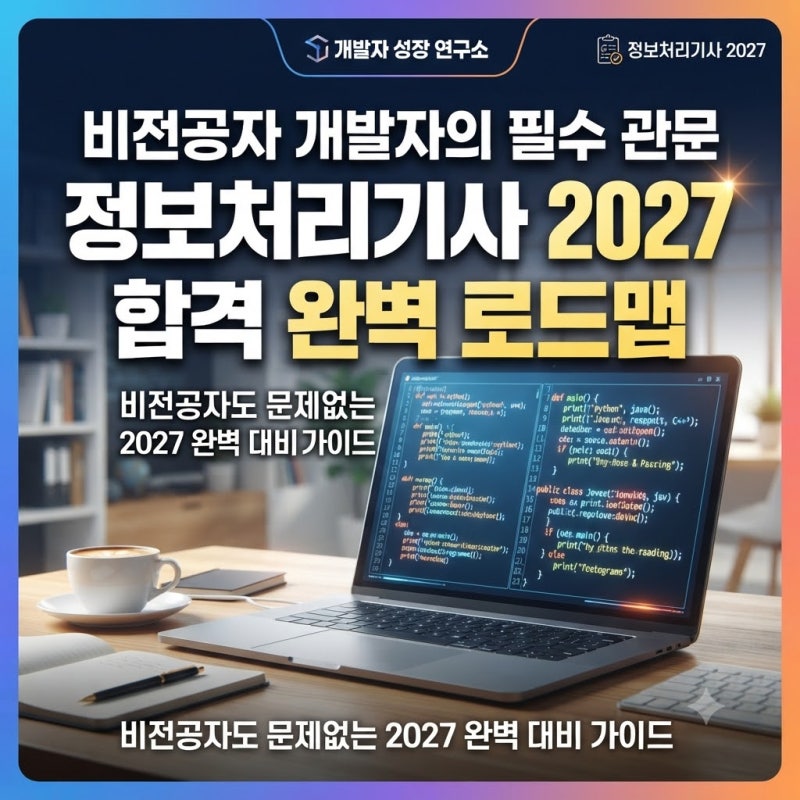 정보처리기사 2027년 시험일정 실기 과목 합격률과 비전공자 취업 현실