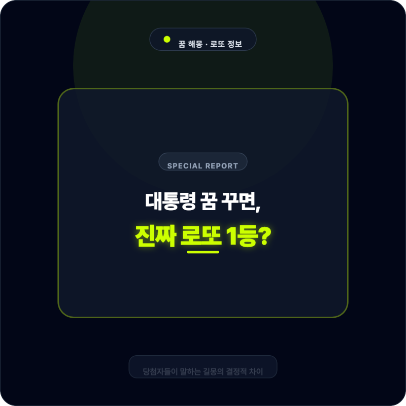 유명 연예인이 내 꿈에? VIP와의 특별한 만남 꿈해몽