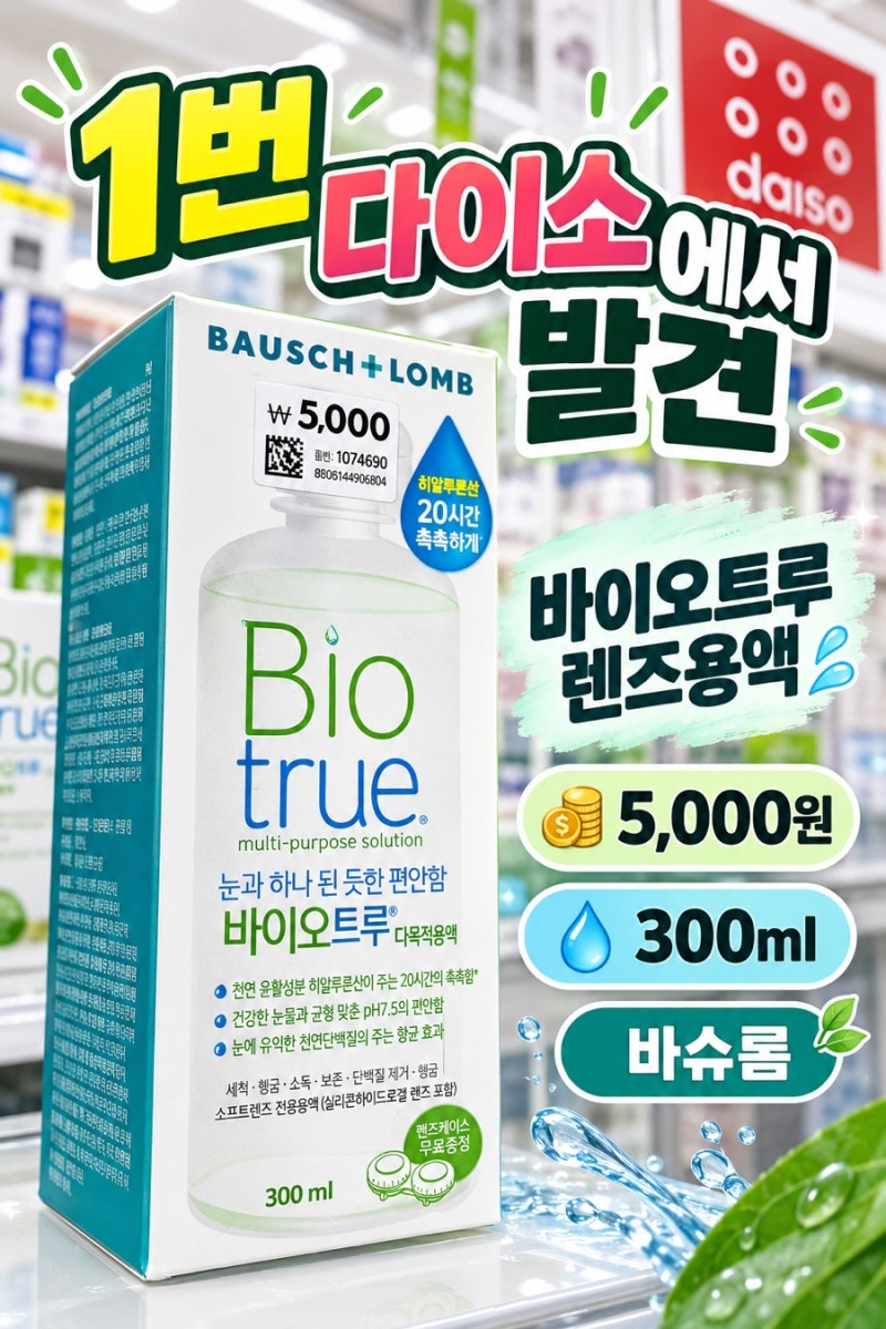 다이소 렌즈용액 5천원? 바슈롬 바이오트루 300ml 직접 봤어요