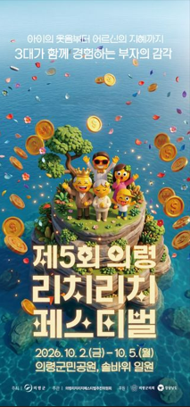 10월 어디 갈지 고민이라면? 의령 리치리치 페스티벌, 10월 2~5일 일정부터 주차·셔틀·추천코....