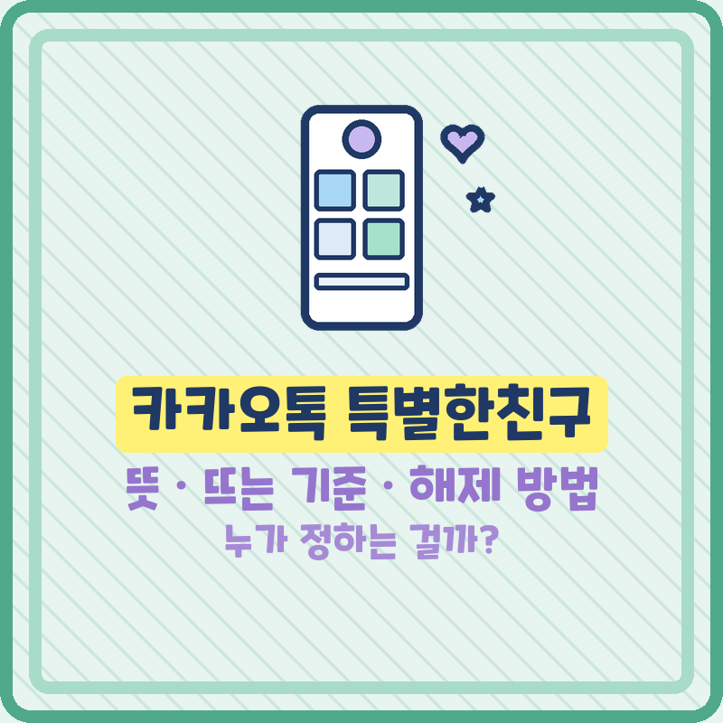 카카오톡 특별한친구 뜻 뜨는 기준 카톡 추천친구 해제 방법