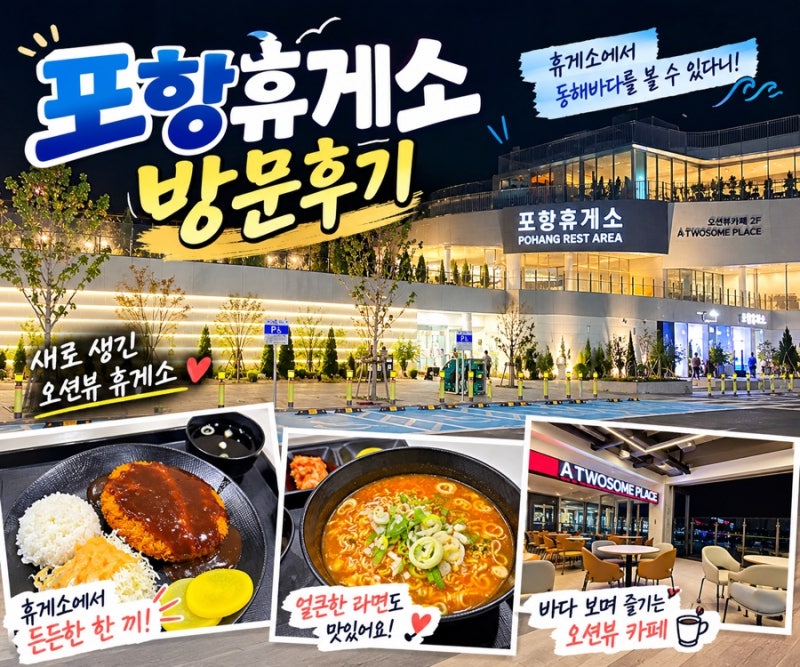 포항휴게소 방문후기｜휴게소에서 동해바다를 만나다! 포항·영덕 여행 중 들러볼 만한 곳