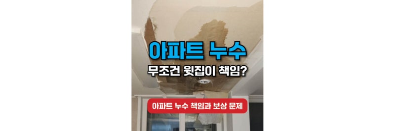 아파트 누수 책임, 윗집이 무조건 물어줘야 할까? 원인부터 확인하세요