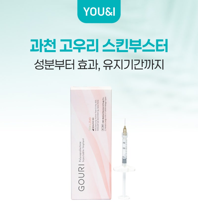 과천 고우리 스킨부스터, 성분부터 효과, 유지기간까지
