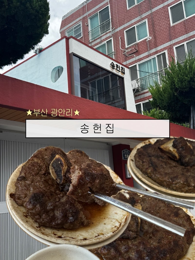 부산 광안리 미쉐린 한식 맛집! '송헌집' 떡갈비 정식 솔직 방문후기 (예약, 주차)