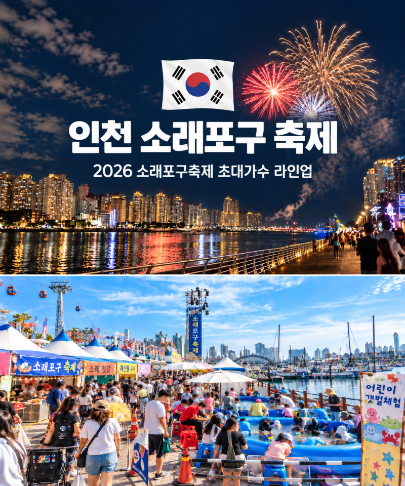 2026年仁川ソレポグ祭り ゲスト歌手ラインナップと花火日程