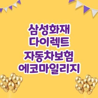 삼성화재 다이렉트 자동차보험 에코마일리지 환급 조건 방법 실제 후기, 모르면 손해