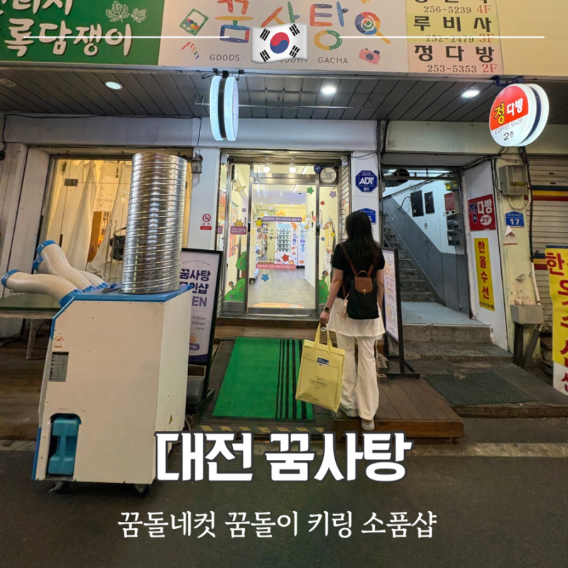 대전 성심당 가볼만한 곳 꿈돌이 굿즈 소품샵 꿈사탕 후기