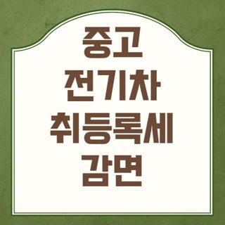 중고 전기차 취등록세 감면 다자녀 조건 신청방법, 모르면 세금 폭탄 맞는 핵심 꿀팁