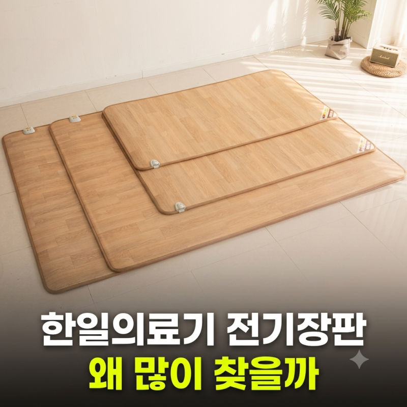한일의료기 전기장판 최저가 비교와 모노륨 EMF 전기매트 직접 써본 차이