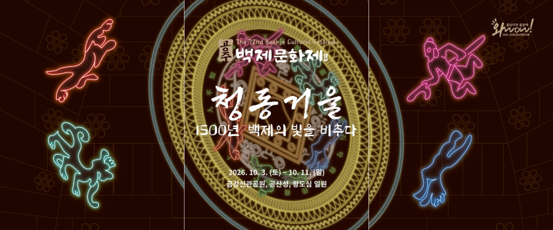 "이찬원·백지영·에일리부터 허각까지 공주에 뜬다!" 제72회 2026 공주 백제문화제 일정·총정....