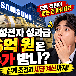 삼성전자 성과급 6억 원은 누가 받나? 실제 조건과 세금 계산
