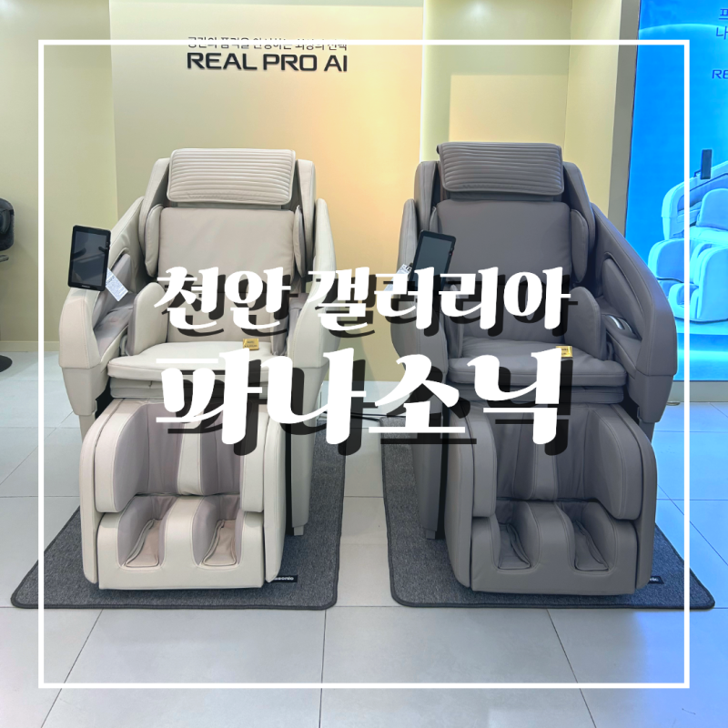 천안 갤러리아 센터시티 파나소닉 안마의자 매장, 프리미엄 안마의자 보러 다녀왔어요
