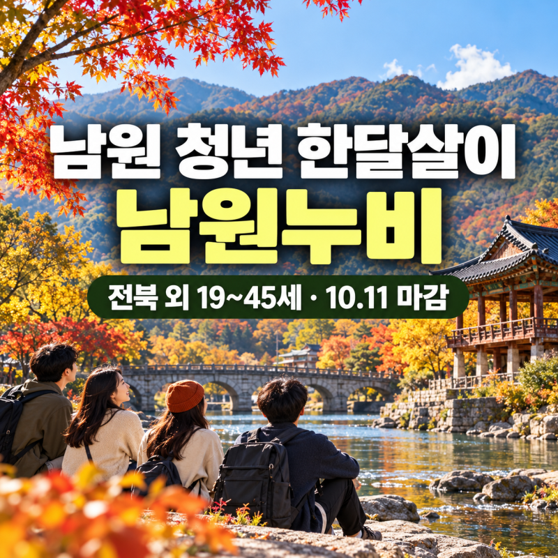 2026 남원 청년 한달살이 ‘남원누비’ 모집｜1~3주 참가비 무료·전북 외 19~45세