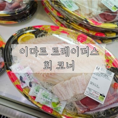 트레이더스 회,초밥 뭐 사지? 광어회부터 아나고회까지 종류와 가격 정리
