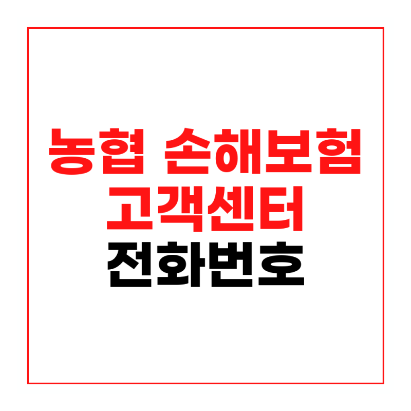 농협 손해보험 고객센터 전화번호 및 상담 시간, 설치 과정과 호환 기준