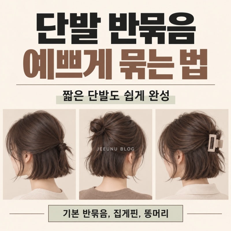 단발 반묶음 예쁘게 묶는 법, 짧은 단발도 분위기 달라져요