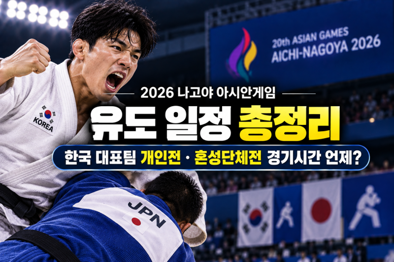 2026 나고야 아시안게임 유도 일정 총정리｜한국 대표팀 개인전·혼성단체전 경기시간 언제?