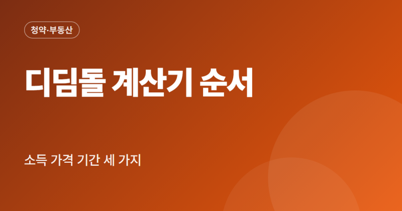 디딤돌 대출 계산기 사용법 금리 한도 이자 계산 기금e든든 확인 순서 정리