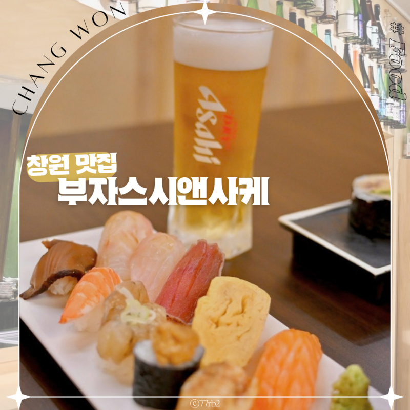 창원 점심 맛집 창원여행 상남동 초밥은 부자스시 앤 사케