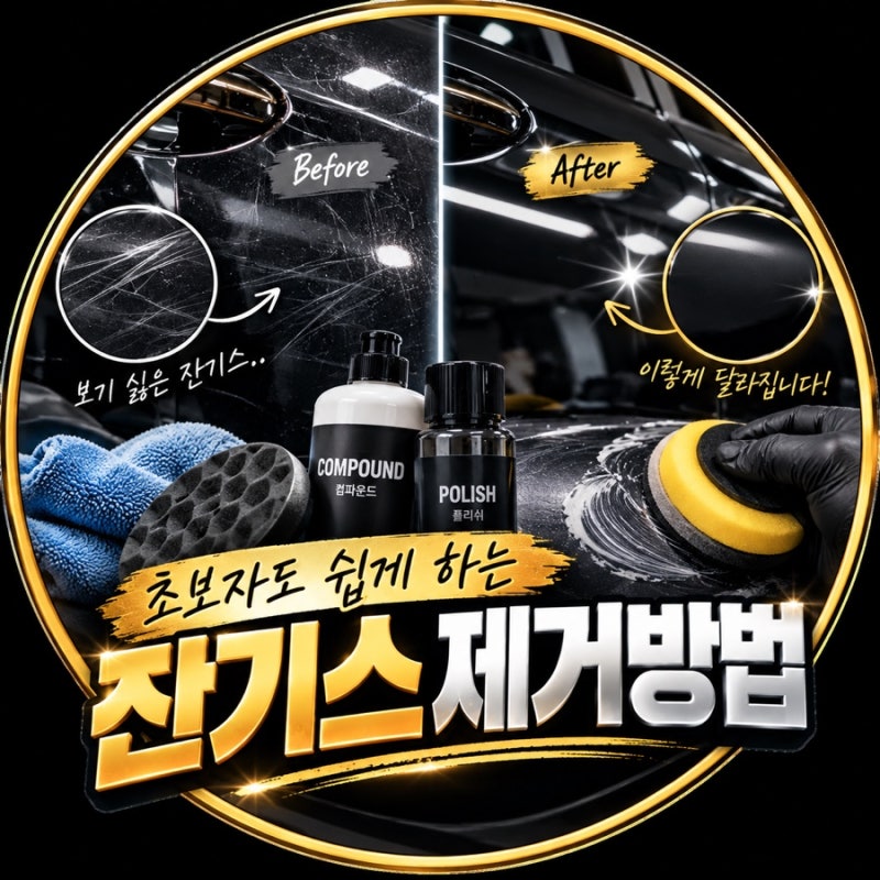 초보자도 쉽게 하는 자동차 잔기스 제거방법