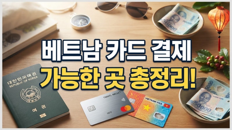 베트남 여행 카드 결제 가능한 곳 총정리: 식당·마트·호텔·택시 가이드