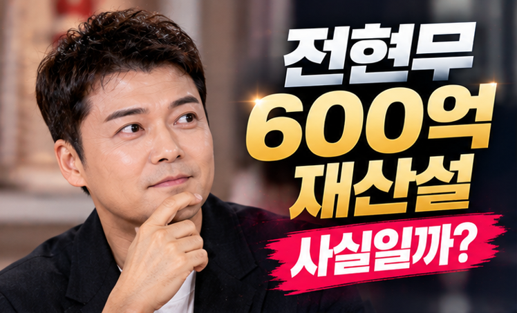 전현무 600억 재산설 또 해명…“생각만큼 부자 아니다” 실제 재산은?