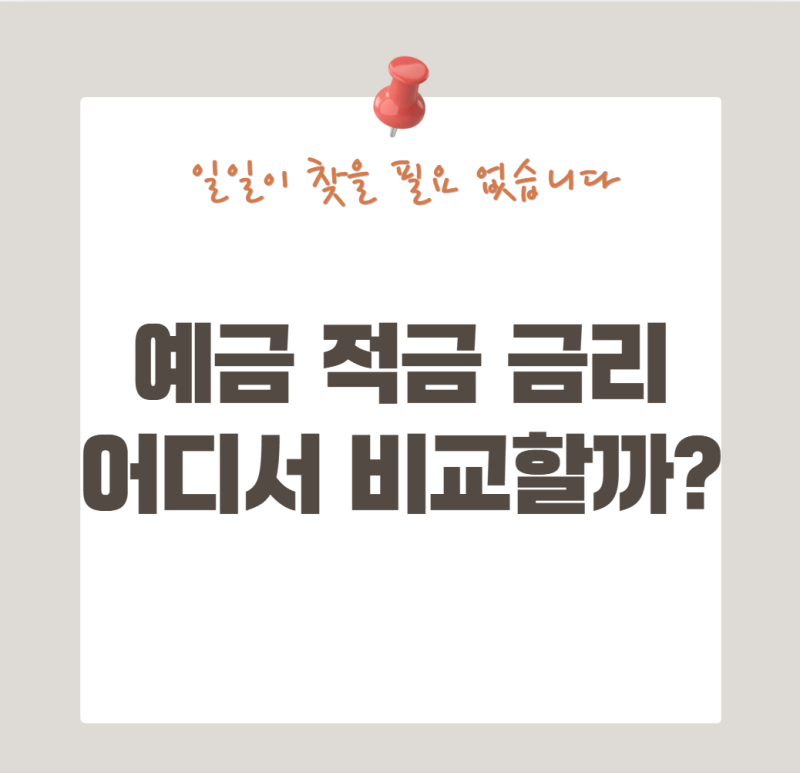 예금·적금 금리 어디서 비교할까? 은행·저축은행 일일이 찾을 필요 없습니다
