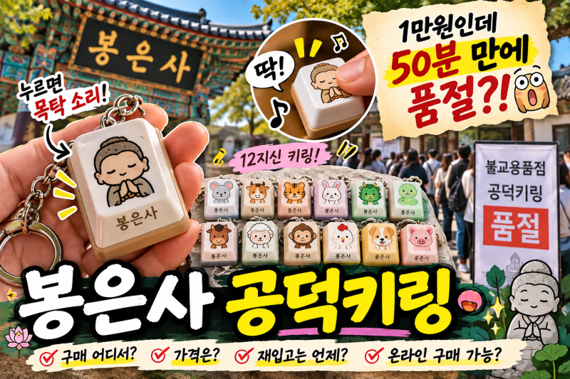 봉은사 공덕키링 구매 어디서? 1만원인데 50분 만에 품절된 이유, 재입고·온라인은