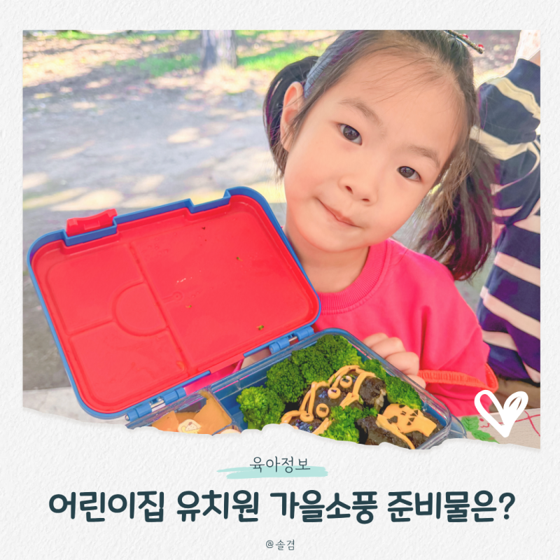 어린이집 유치원 가을소풍 준비물, 아이 가방에 뭘 챙길까?