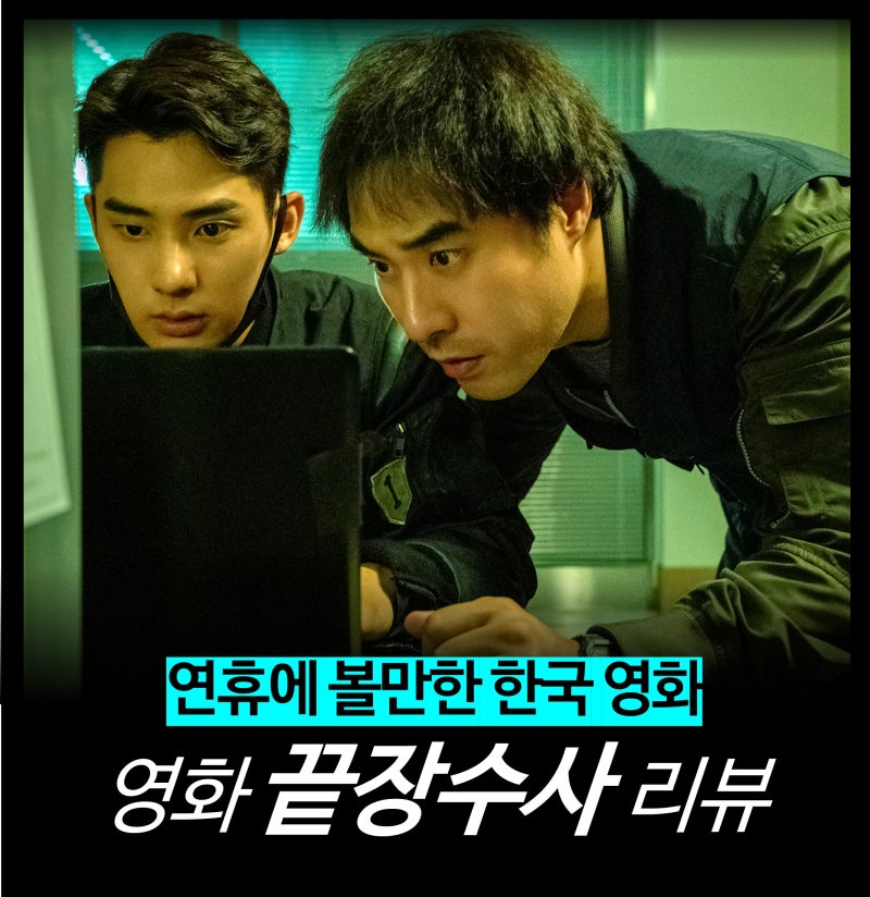 [영화 리뷰] 끝장수사 - 추석 연휴 추천 한국 영화 (평점 결말 넷플릭스 최신 ott 실화)