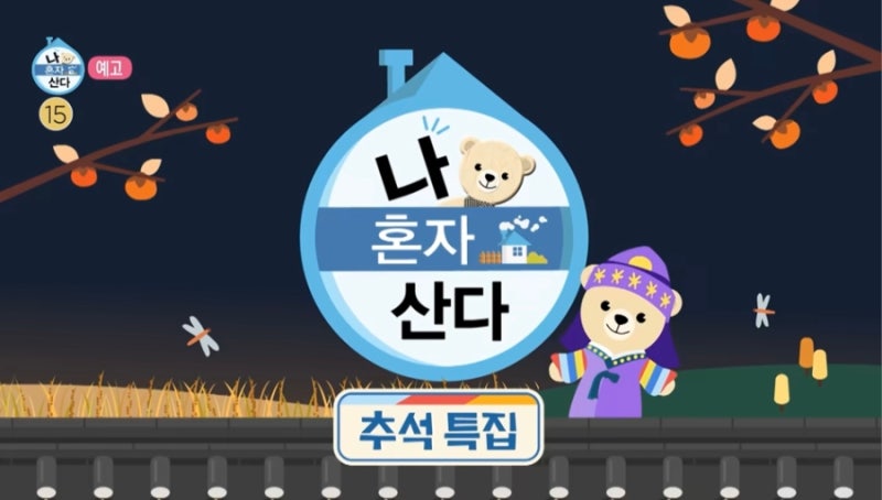 가수 박지현 나 혼자 산다 - 삼촌과 알콩달콩 해피 추석