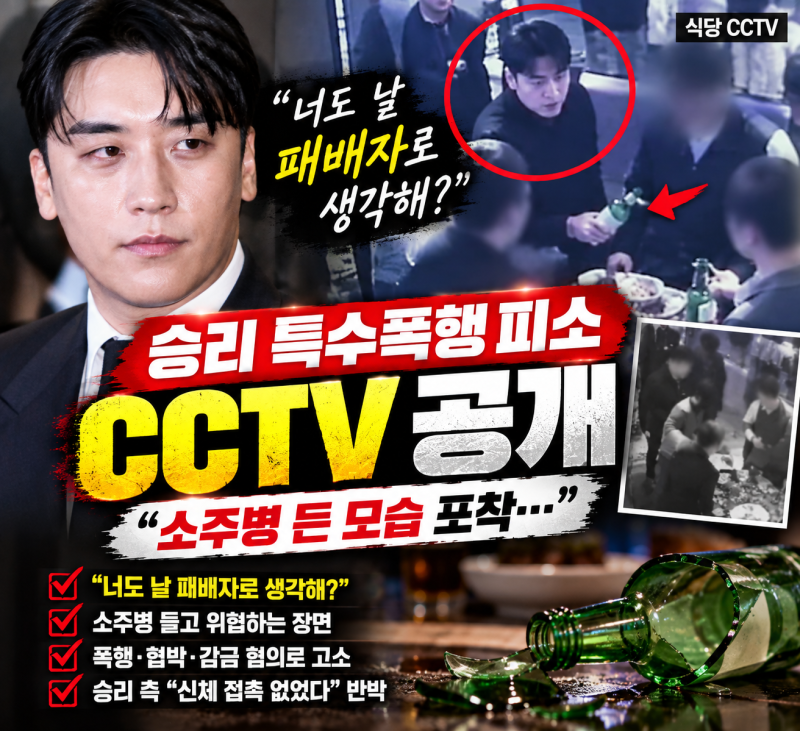승리 특수폭행 피소 CCTV 공개｜“너도 날 패배자로 생각해?” 소주병 든 모습 포착…양측 주....