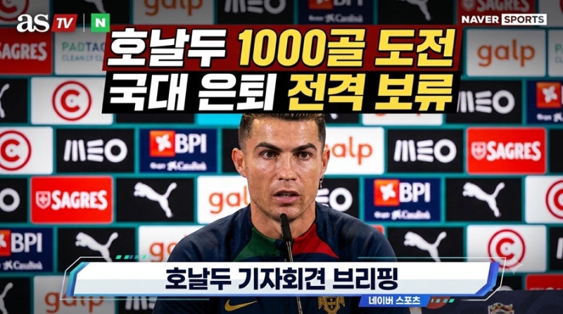 [크리스티아누 호날두 1000골] 기자회견 총정리: 포르투갈 국대 은퇴 보류, 조르제 제수스 감....