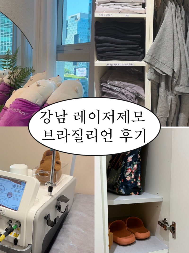 [내돈내산] 강남 모리스의원 브라질리언 레이저 제모 성지 후기✨ ｜10회차 완료+장단점+예약....
