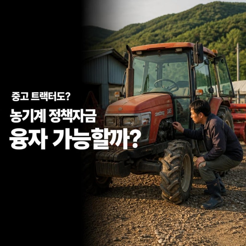 중고 농기계도 정책자금 융자가 될까? 2027 트랙터·농기계 구입 전 확인사항