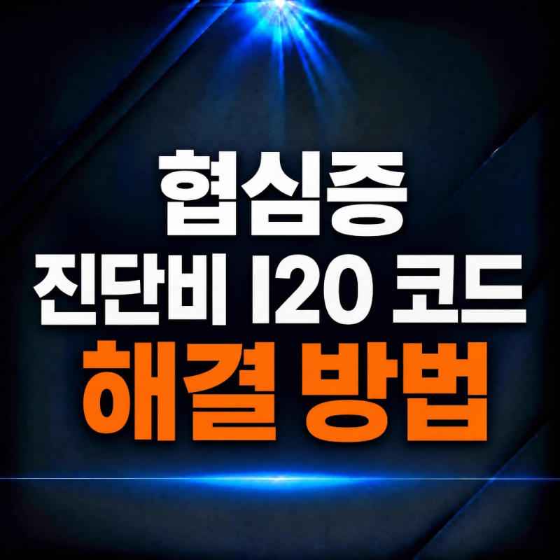I20 코드 받고도 협심증 보험금 거절당하는 진짜 이유(관상동맥 협착률)