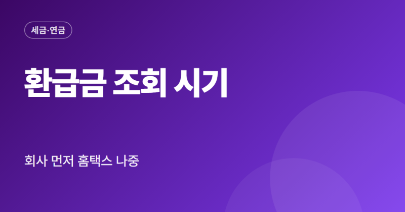 연말정산 환급금 조회 방법 홈택스 손택스 지급 시기 회사 확인 순서 정리